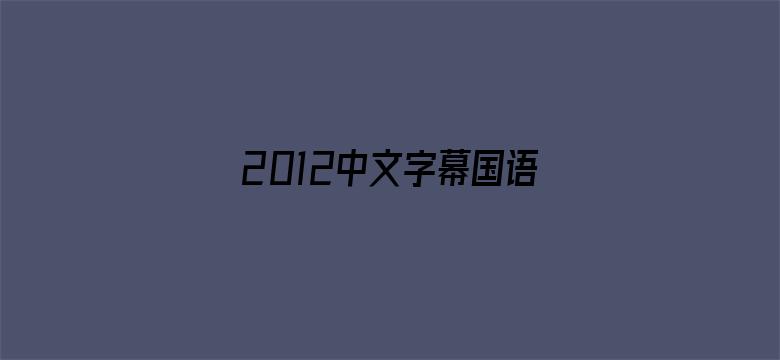 >2012中文字幕国语第一页横幅海报图