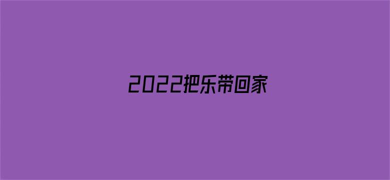 2022把乐带回家