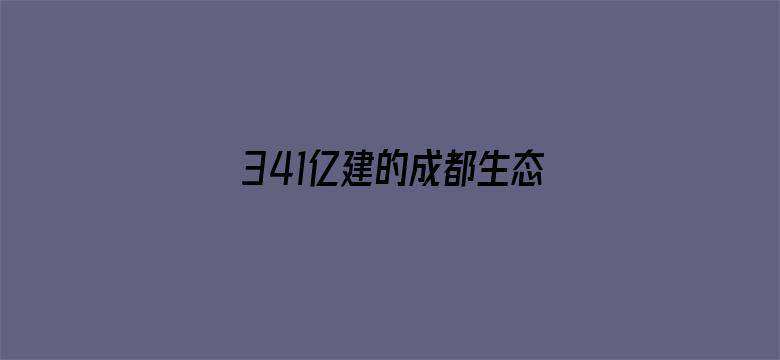 341亿建的成都生态区要铲平？谣言