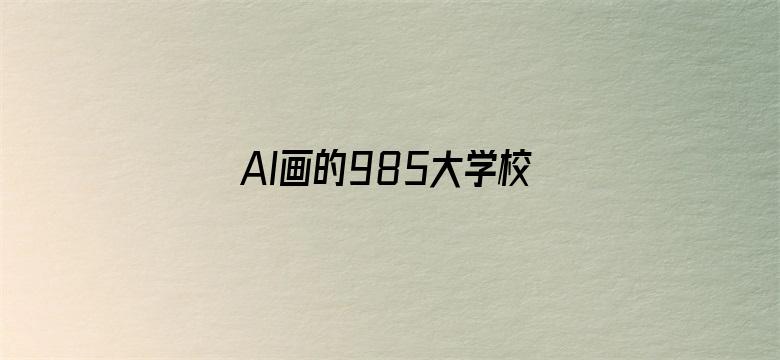 AI画的985大学校徽