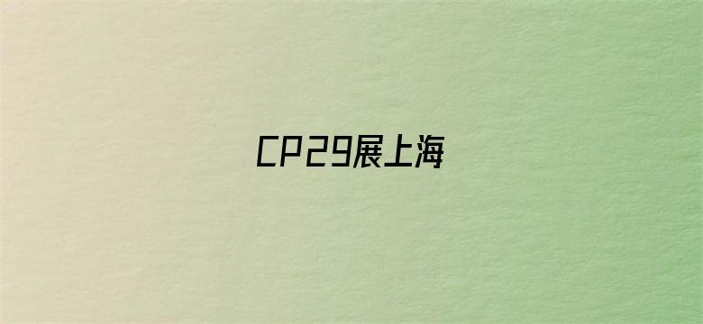 CP29展上海