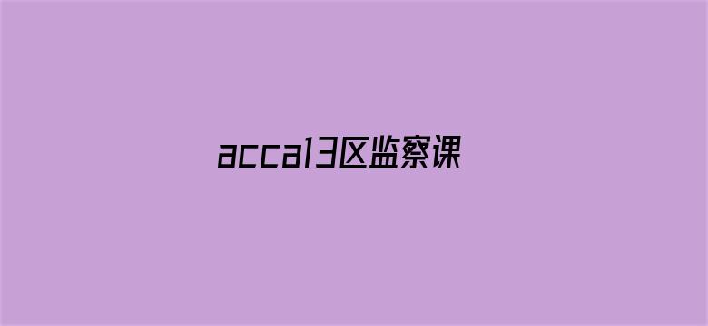 acca13区监察课