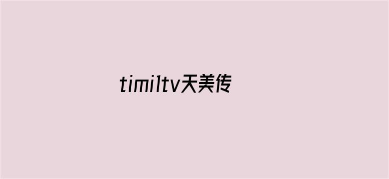 >timi1tv天美传媒官网网盘横幅海报图