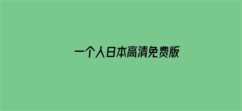 >一个人日本高清免费版横幅海报图