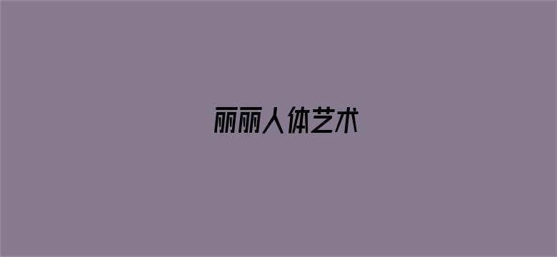 丽丽人体艺术-Movie