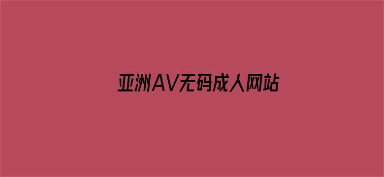 亚洲AV无码成人网站久久精品电影封面图