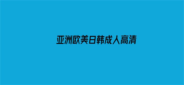 亚洲欧美日韩成人高清在线一区