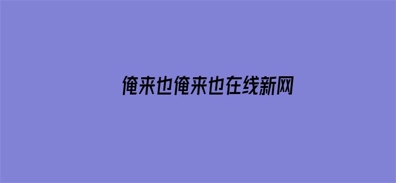 >俺来也俺来也在线新网横幅海报图