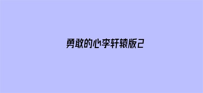 勇敢的心李轩辕版2