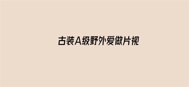 >古装A级野外爱做片视频横幅海报图