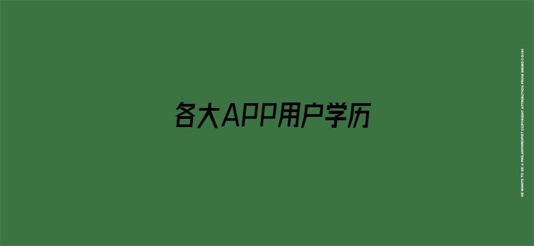 各大APP用户学历