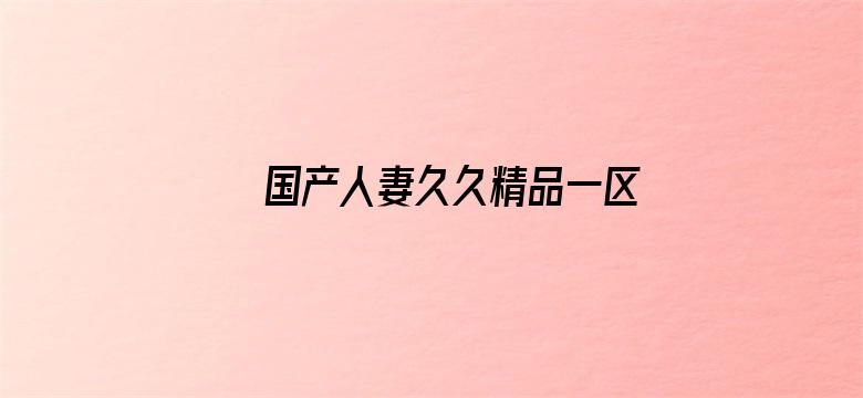 国产人妻久久精品一区二区三区-Movie