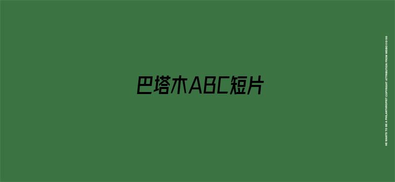 巴塔木ABC短片