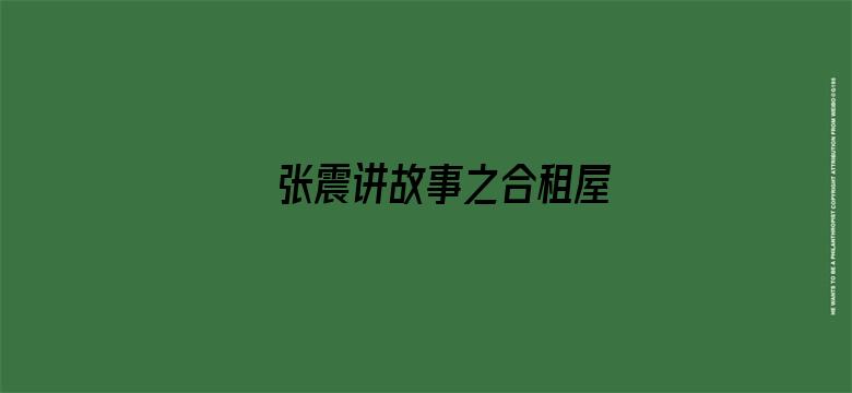 张震讲故事之合租屋