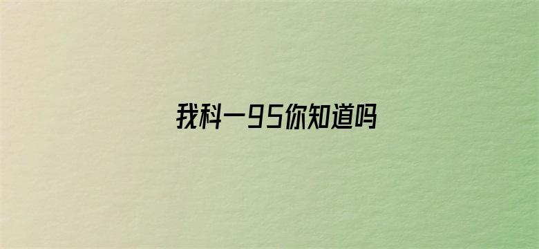 我科一95你知道吗