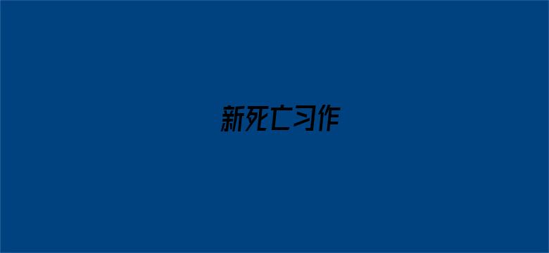 新死亡习作