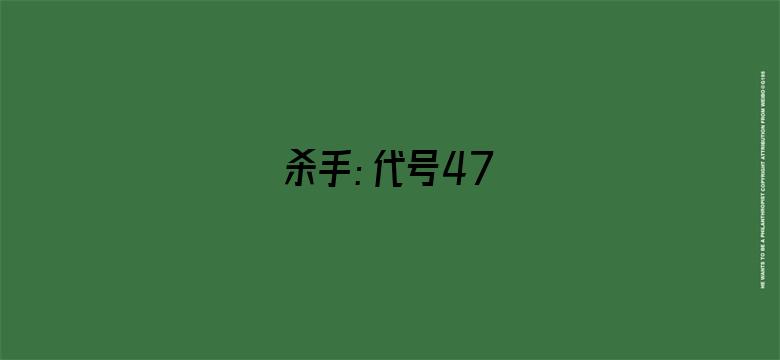 杀手：代号47