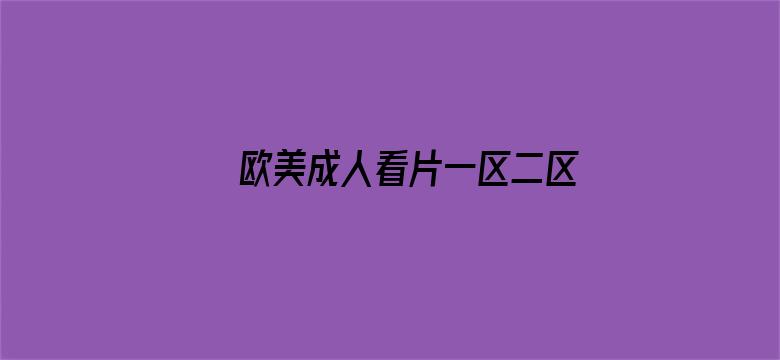 >欧美成人看片一区二区三区尤物横幅海报图