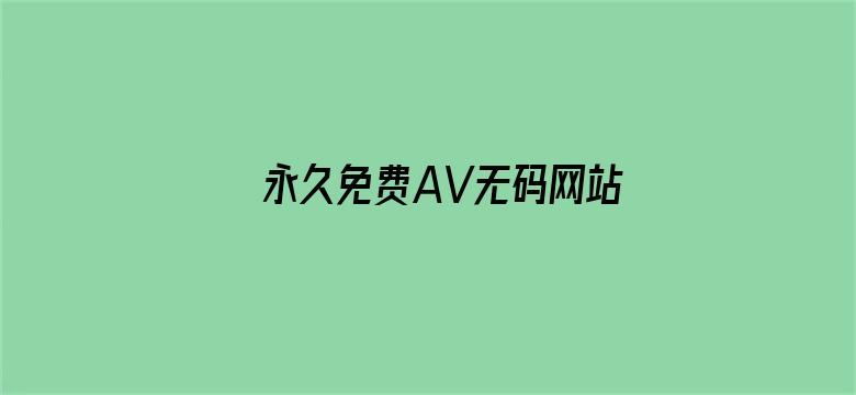 >永久免费AV无码网站性色AV横幅海报图