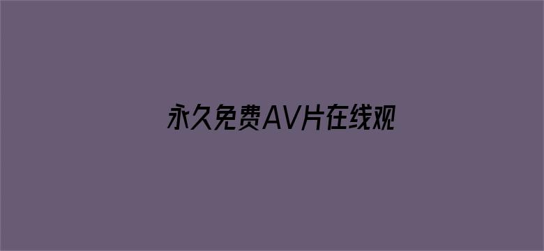 永久免费AV片在线观看电影封面图