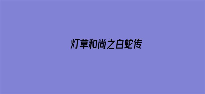 >灯草和尚之白蛇传横幅海报图