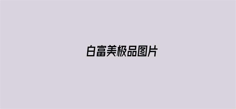 白富美极品图片-Movie