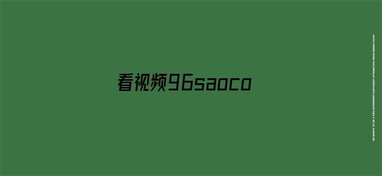 >看视频96saocom横幅海报图