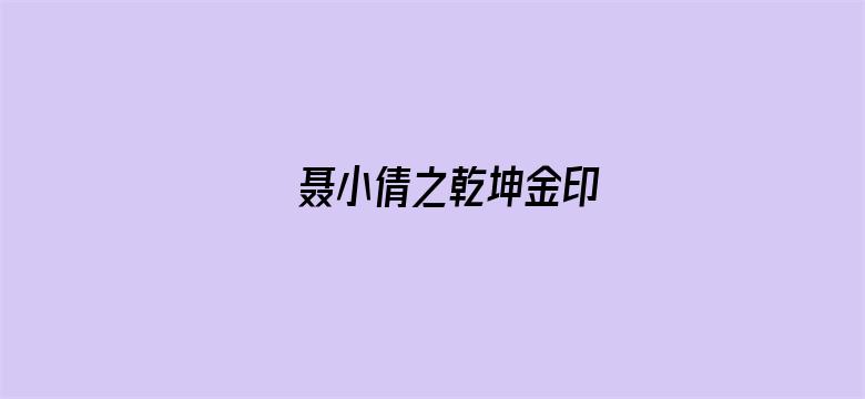 聂小倩之乾坤金印