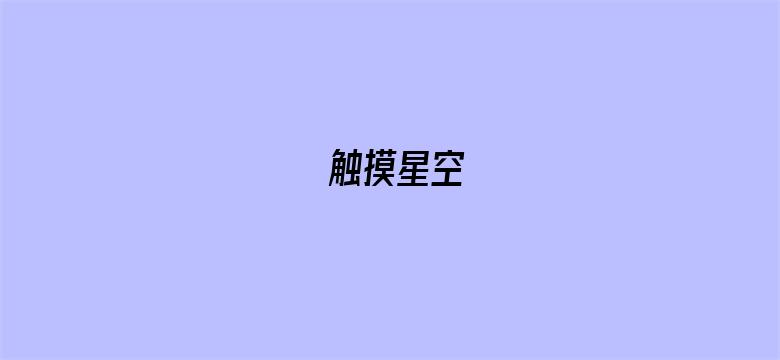 触摸星空