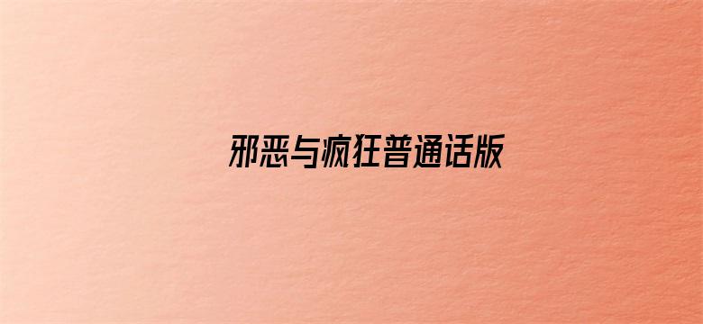 邪恶与疯狂普通话版